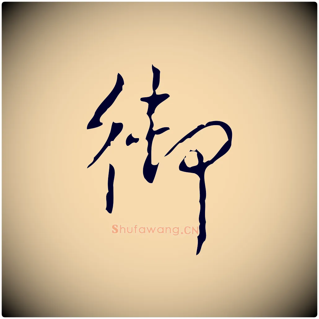 御毛笔行书写法,摘自清代高宗跋行穰帖