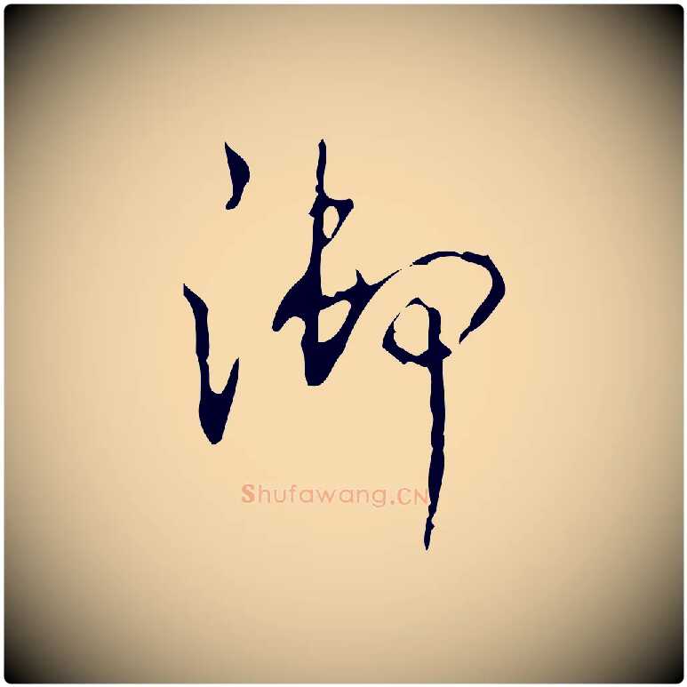 御毛笔行书写法,摘自清代高宗跋行穰帖