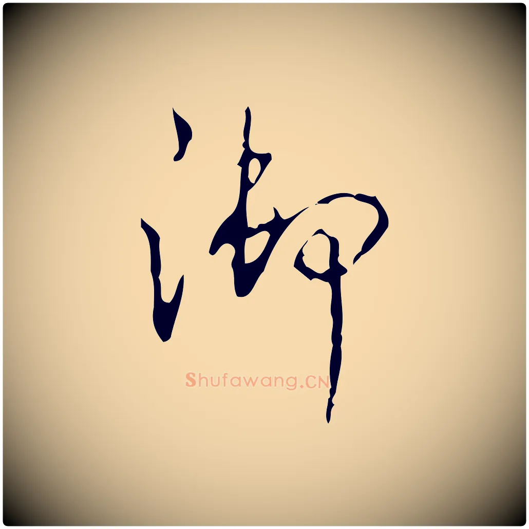御毛笔行书写法,摘自清代高宗跋行穰帖