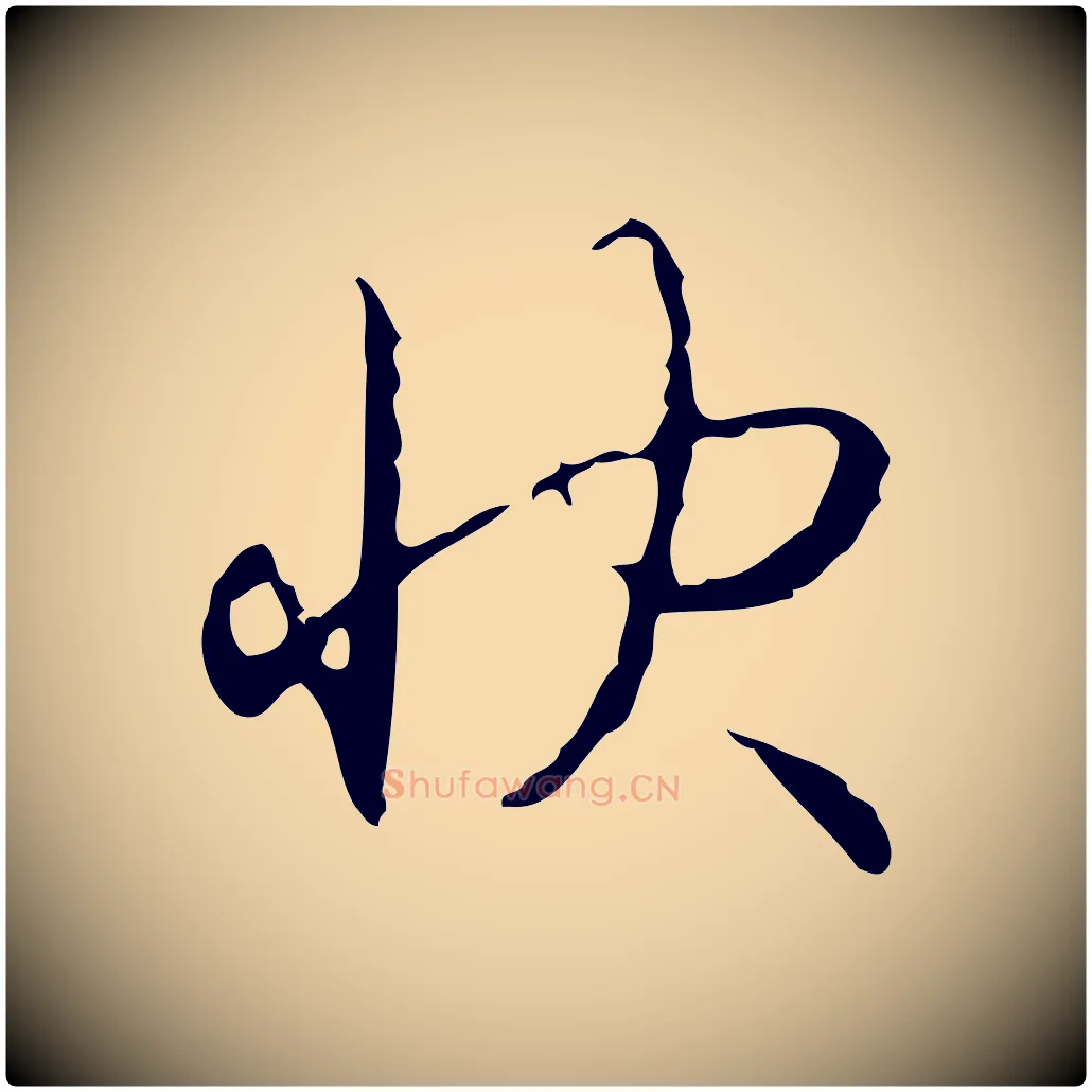 快毛笔行书写法,摘自清代高宗跋行穰帖