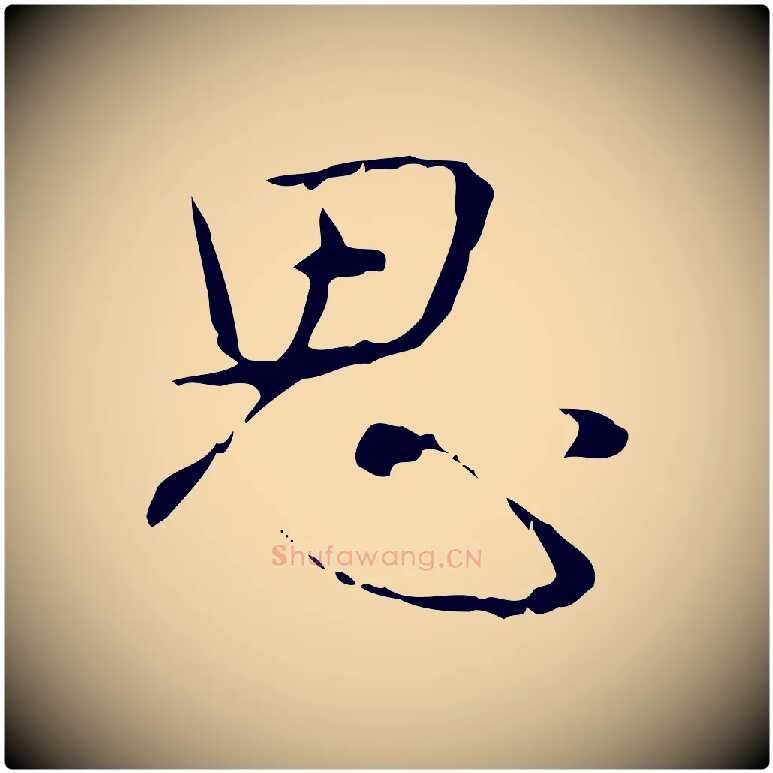 思毛笔行书写法,摘自清代高宗跋行穰帖