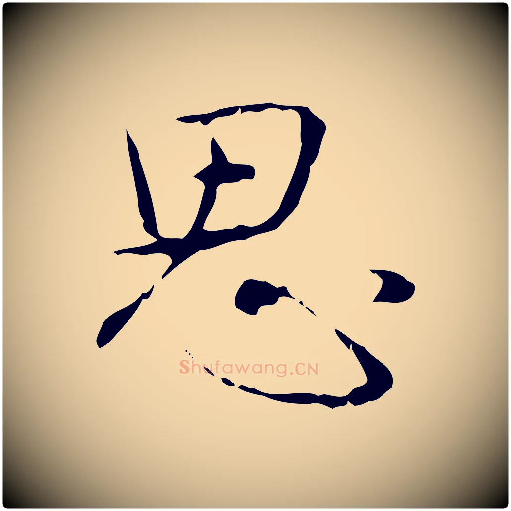 思毛笔行书写法,摘自清代高宗跋行穰帖
