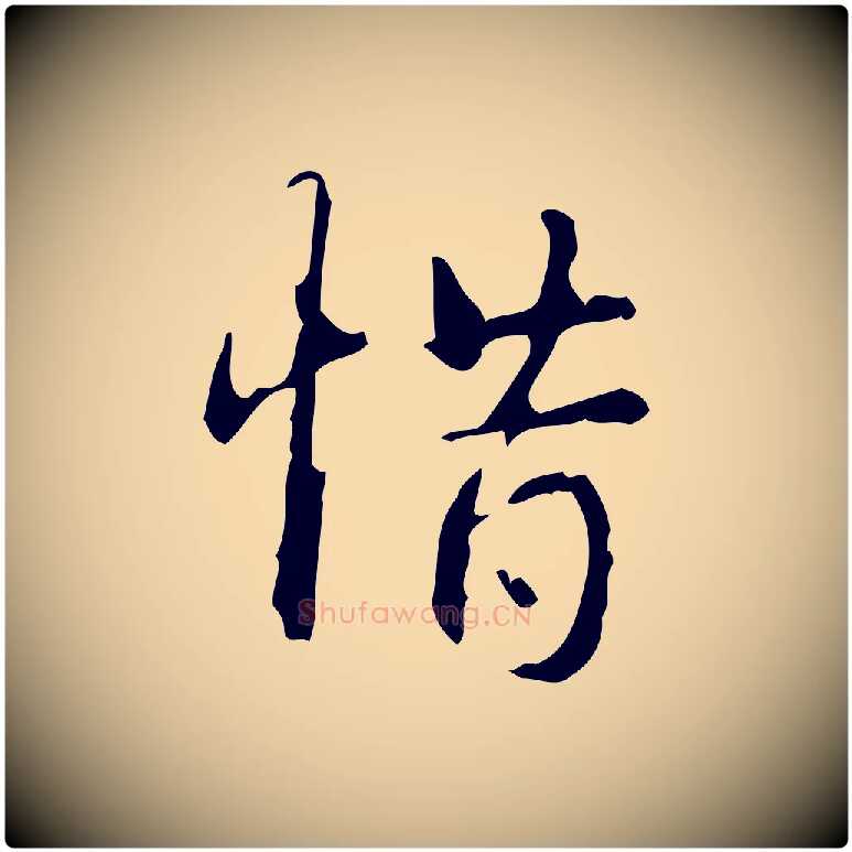 惜毛笔行书写法,摘自清代高宗跋行穰帖