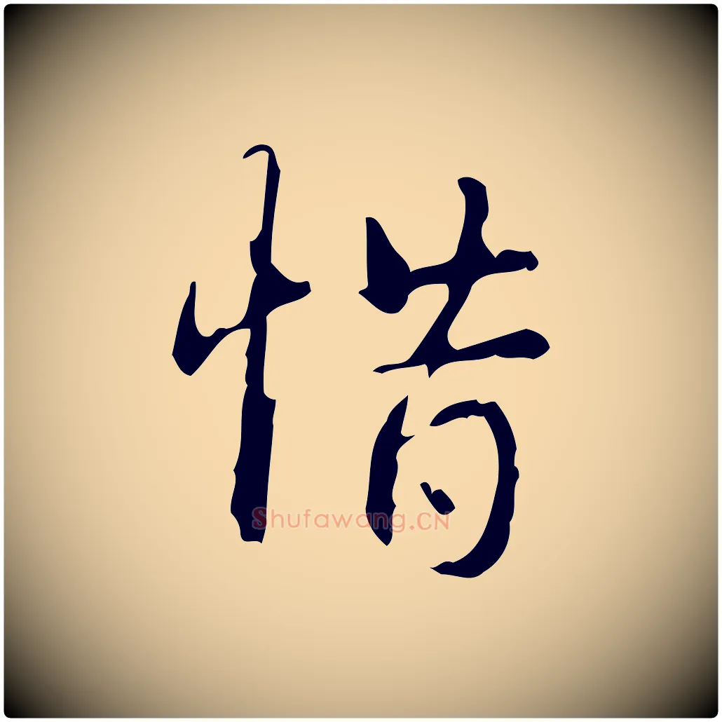 惜毛笔行书写法,摘自清代高宗跋行穰帖