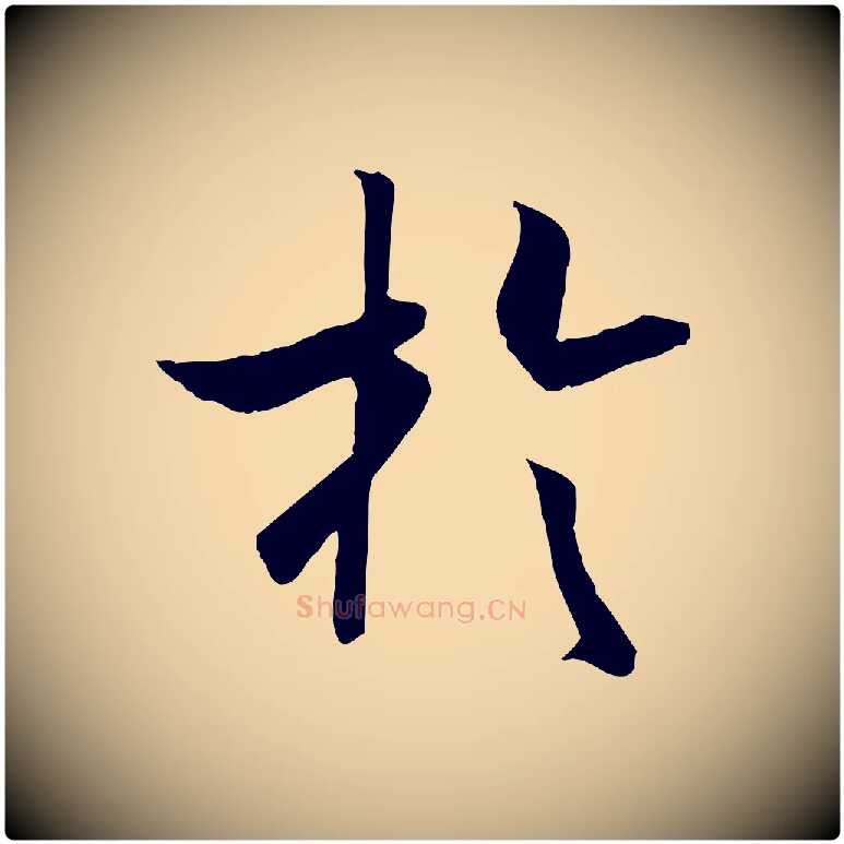 於毛笔行书写法,摘自宋代高宗嵇康养生论
