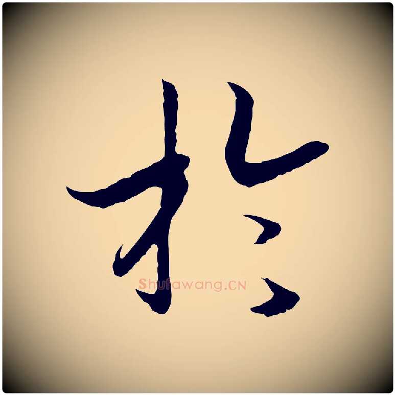 於毛笔行书写法,摘自宋代高宗嵇康养生论