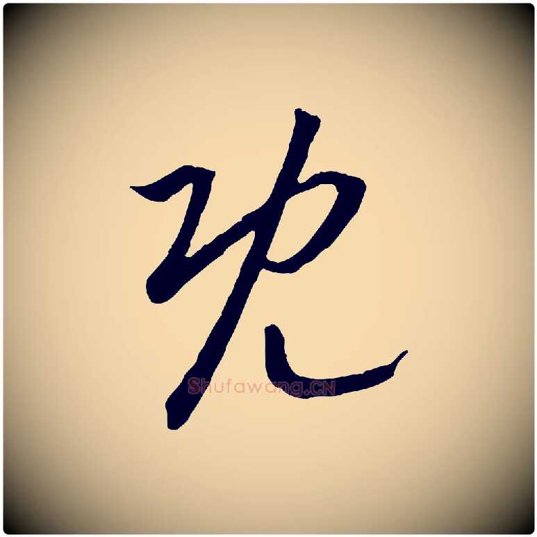 既毛笔行书写法,摘自宋代高宗嵇康养生论
