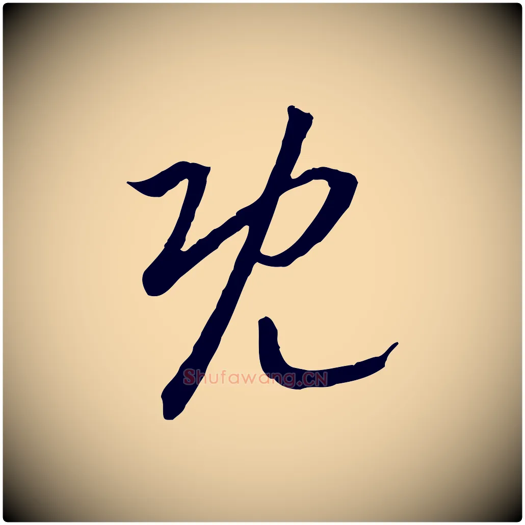 既毛笔行书写法,摘自宋代高宗嵇康养生论