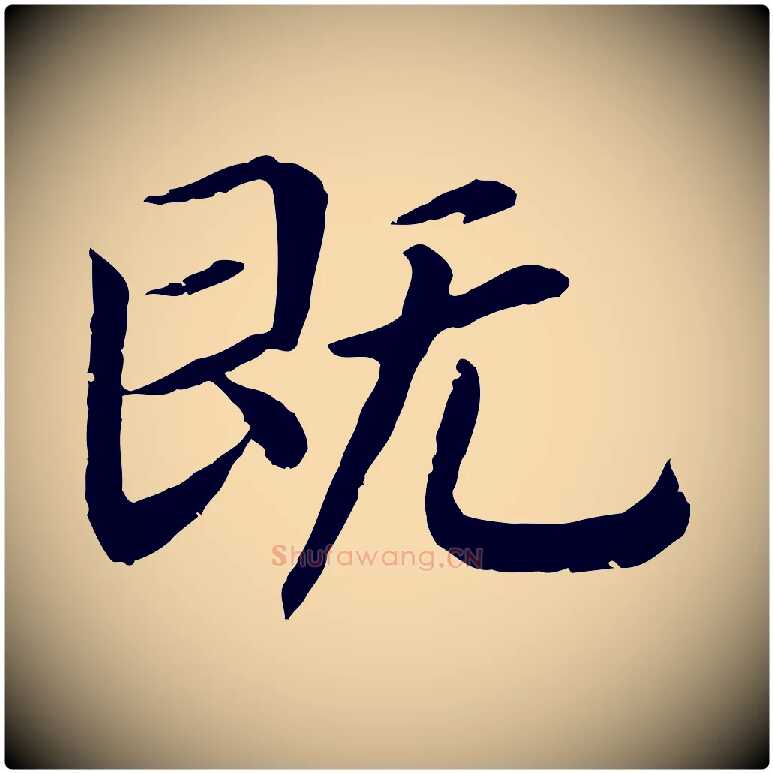 既毛笔行书写法,摘自宋代高宗嵇康养生论