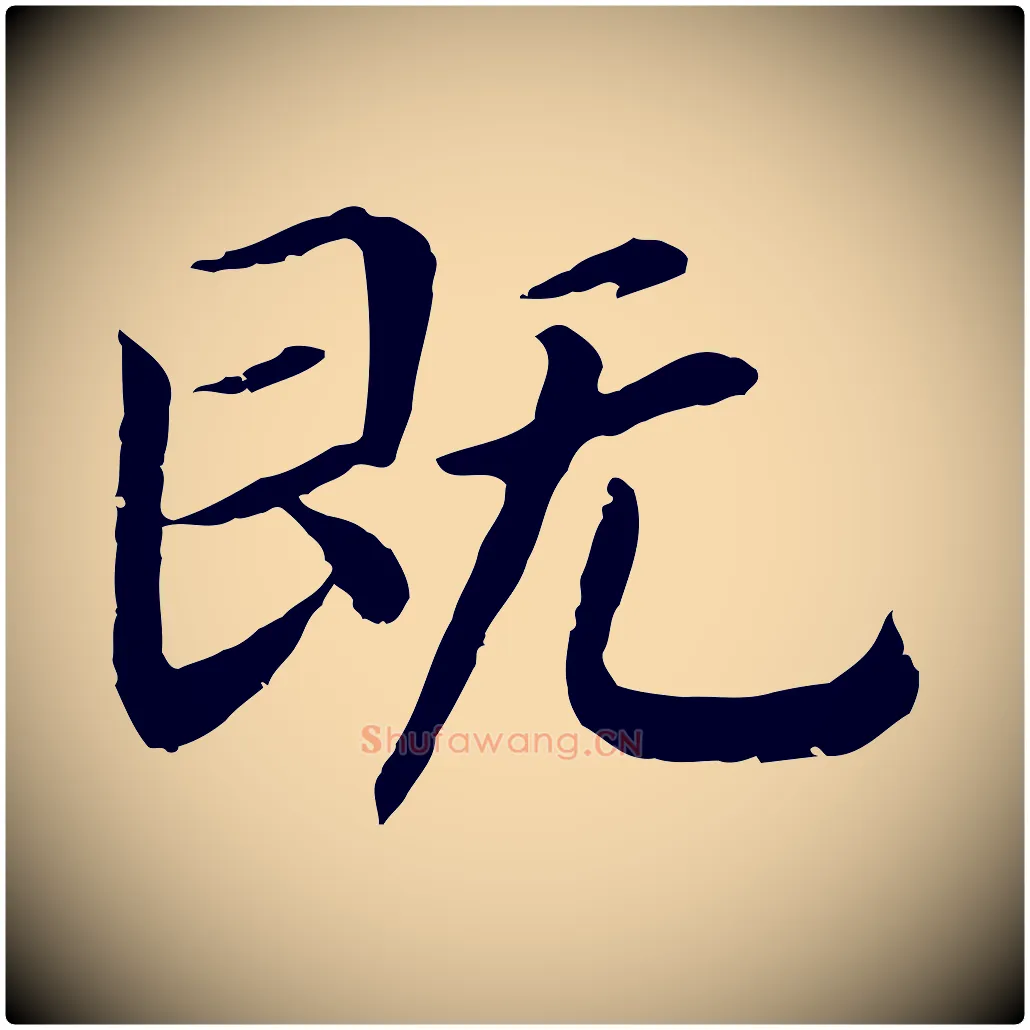 既毛笔行书写法,摘自宋代高宗嵇康养生论