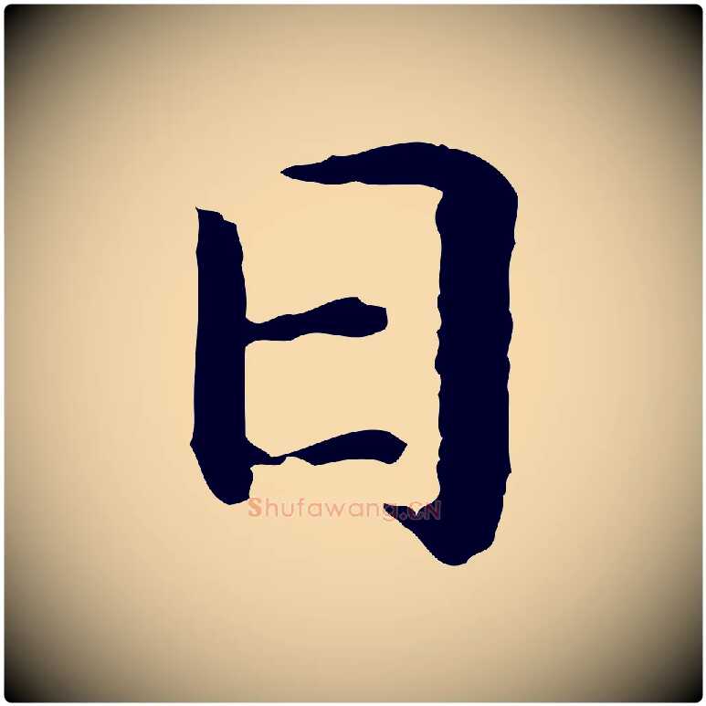 日毛笔行书写法,摘自宋代高宗嵇康养生论