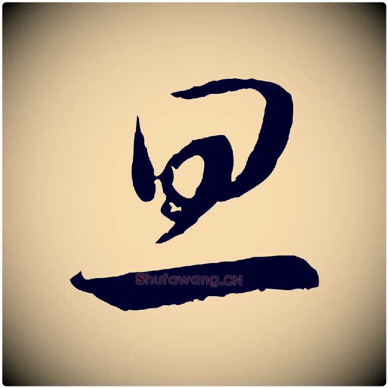 旦毛笔行书写法,摘自宋代高宗嵇康养生论