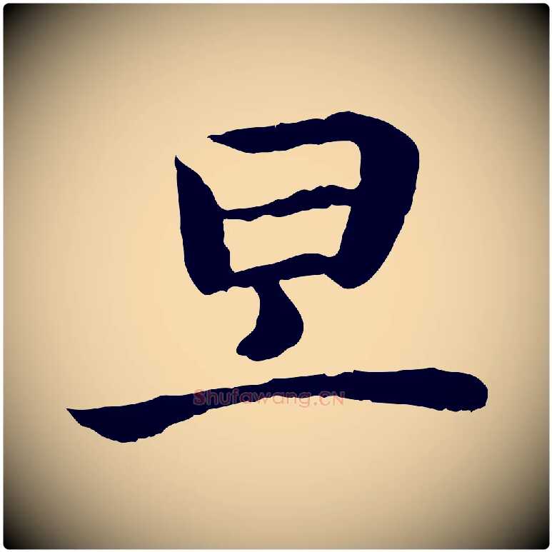 旦毛笔行书写法,摘自宋代高宗嵇康养生论