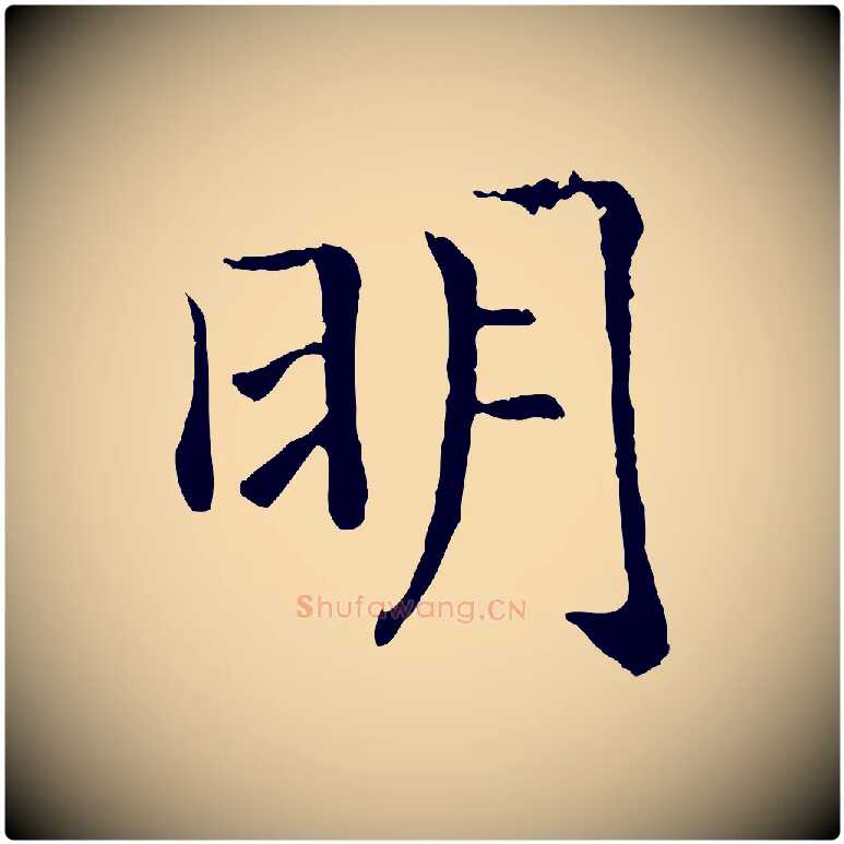 明毛笔行书写法,摘自宋代高宗嵇康养生论