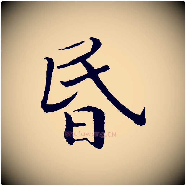 昏毛笔行书写法,摘自宋代高宗嵇康养生论