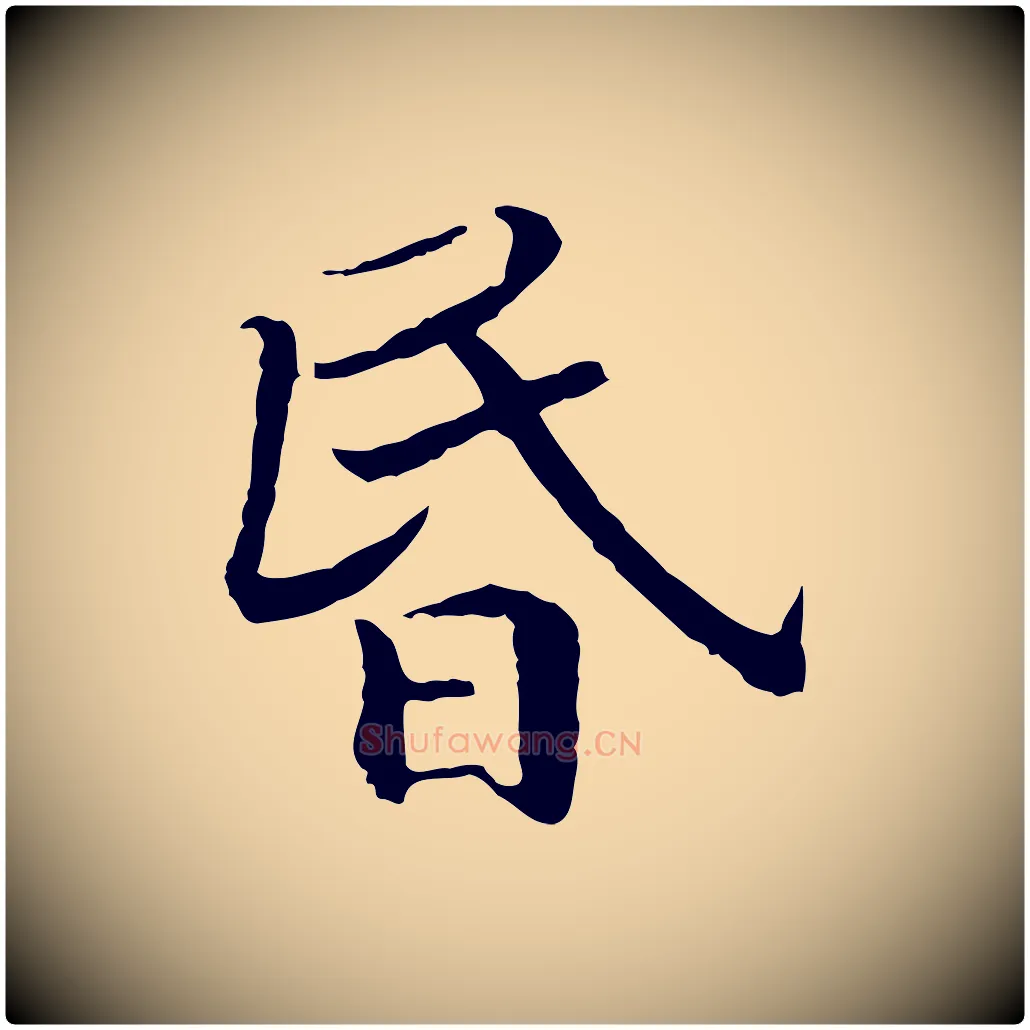 昏毛笔行书写法,摘自宋代高宗嵇康养生论