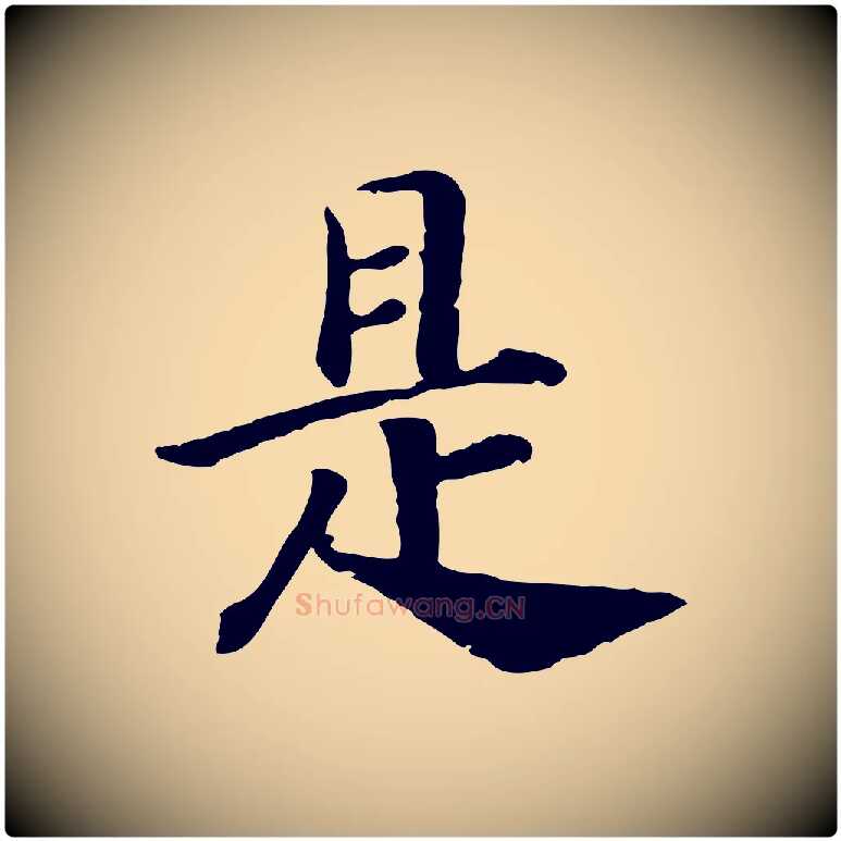 是毛笔行书写法,摘自宋代高宗嵇康养生论