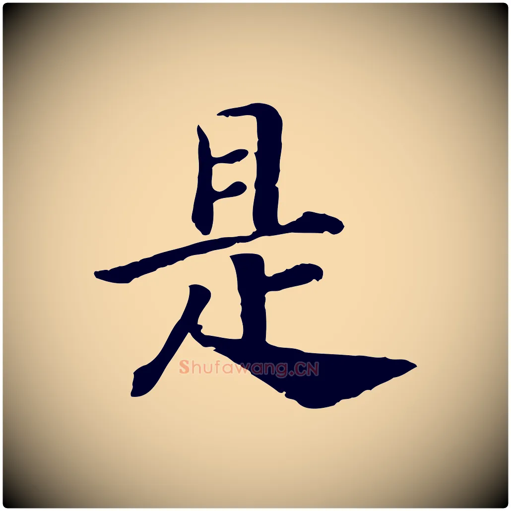 是毛笔行书写法,摘自宋代高宗嵇康养生论