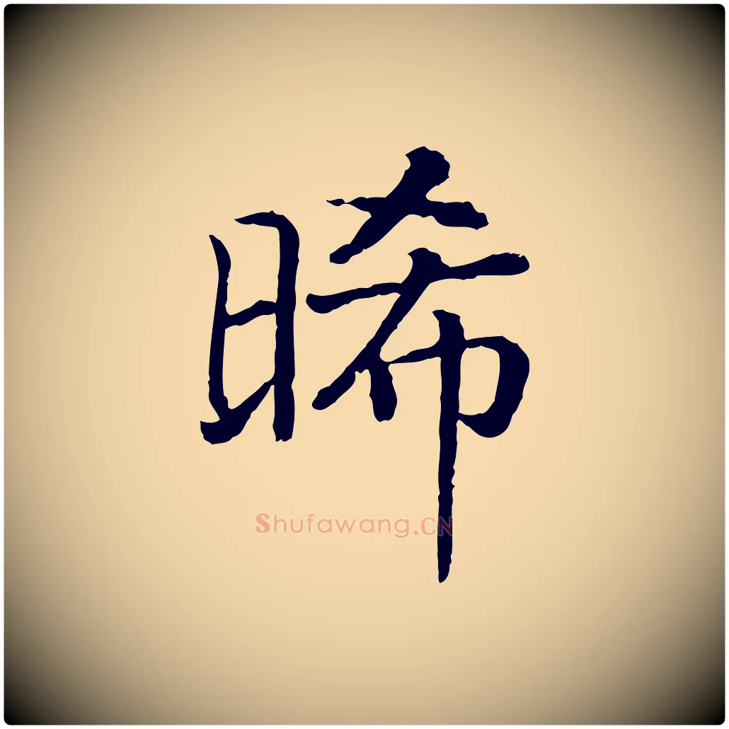 晞毛笔行书写法,摘自宋代高宗嵇康养生论