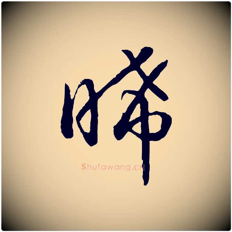 晞毛笔行书写法,摘自宋代高宗嵇康养生论