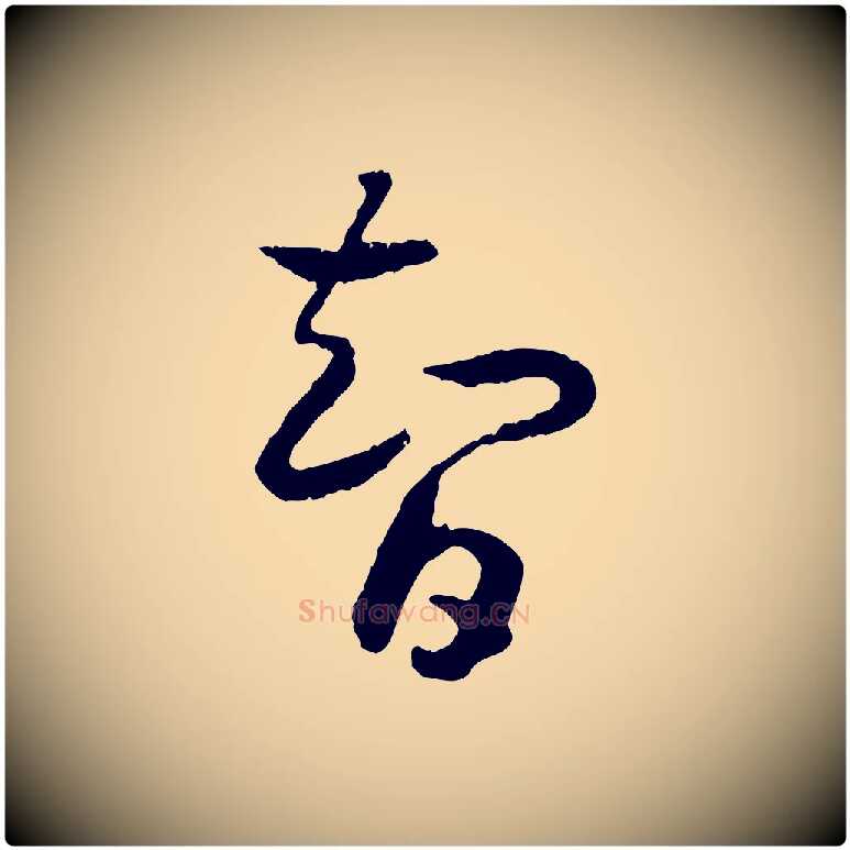 智毛笔行书写法,摘自宋代高宗嵇康养生论