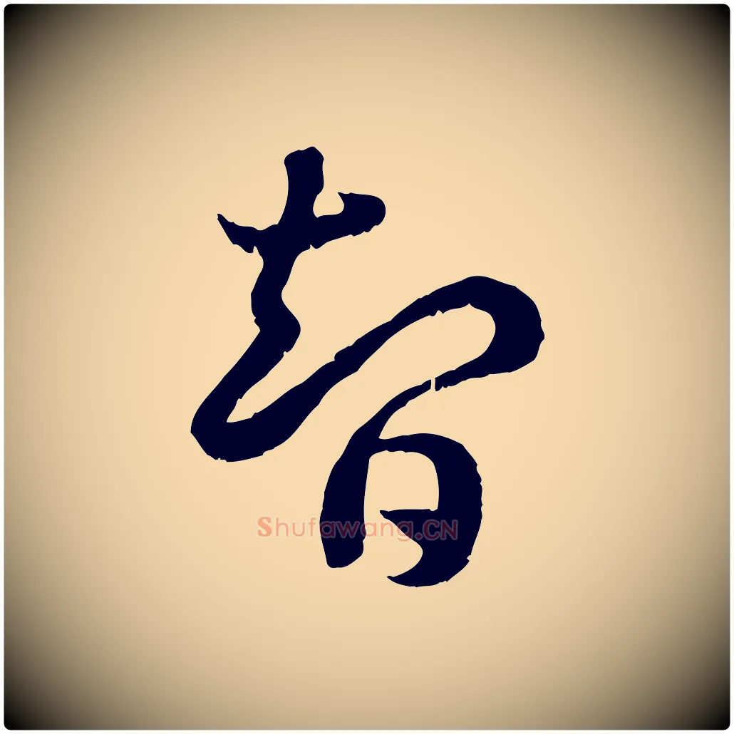 智毛笔行书写法,摘自宋代高宗嵇康养生论