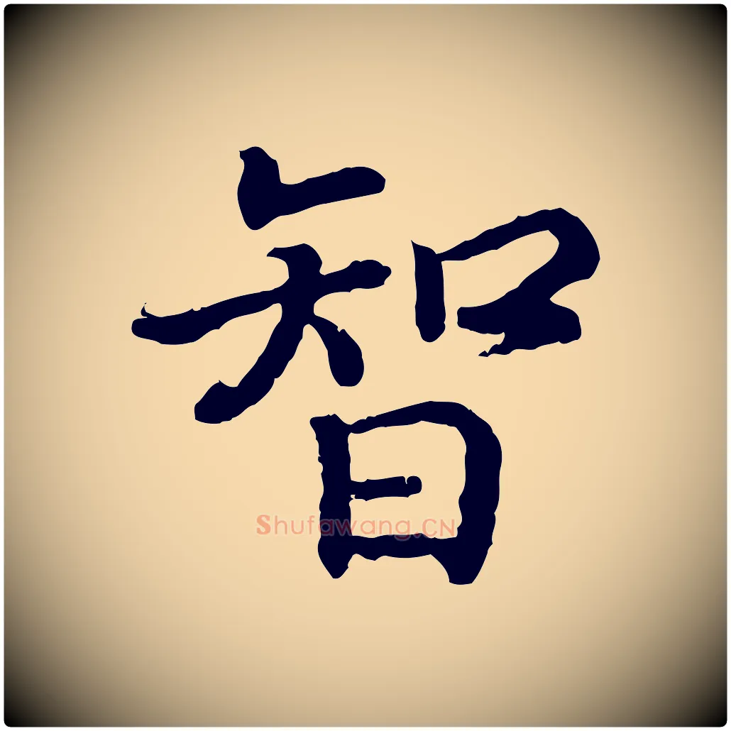 智毛笔行书写法,摘自宋代高宗嵇康养生论