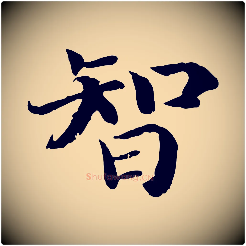 智毛笔行书写法,摘自宋代高宗嵇康养生论
