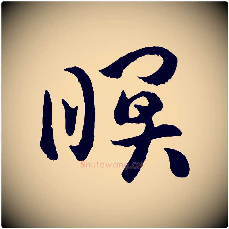 暝毛笔行书写法,摘自宋代高宗嵇康养生论
