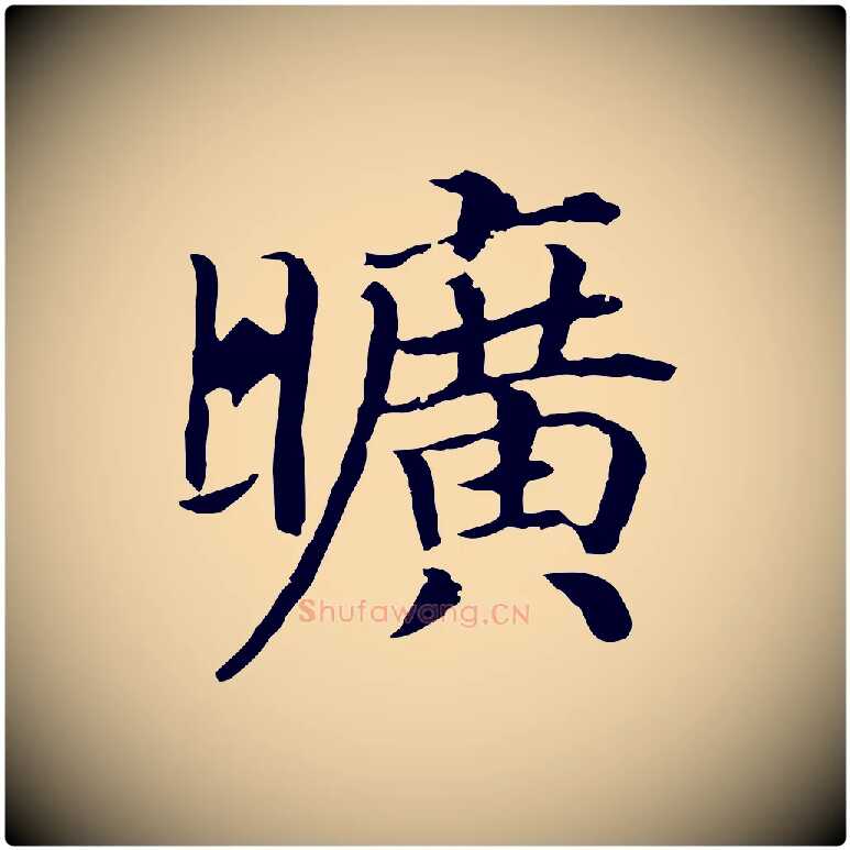 曠毛笔行书写法,摘自宋代高宗嵇康养生论