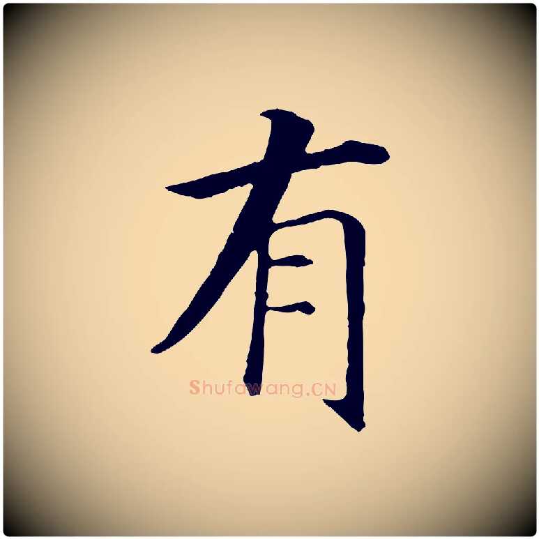 有毛笔行书写法,摘自宋代高宗嵇康养生论