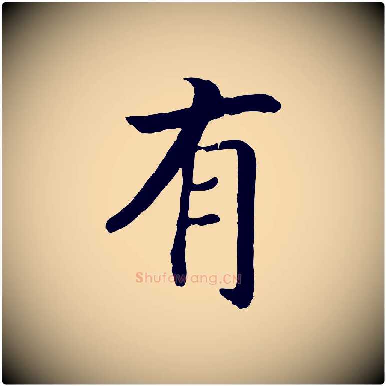 有毛笔行书写法,摘自宋代高宗嵇康养生论