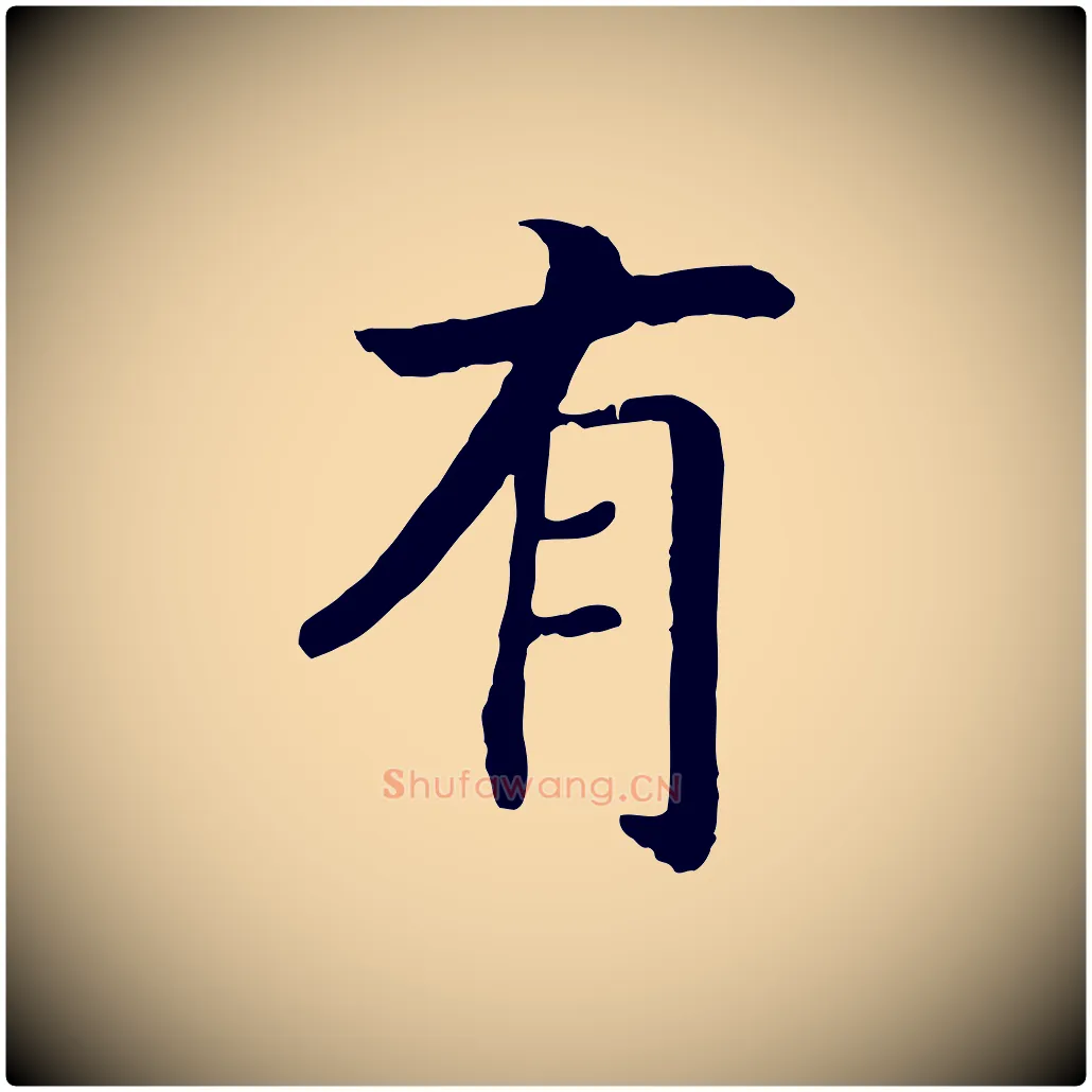 有毛笔行书写法,摘自宋代高宗嵇康养生论