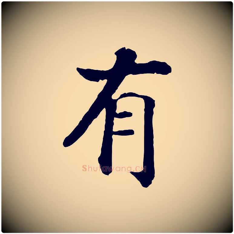有毛笔行书写法,摘自宋代高宗嵇康养生论