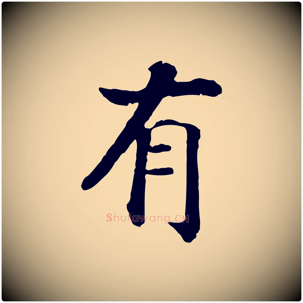 有毛笔行书写法,摘自宋代高宗嵇康养生论