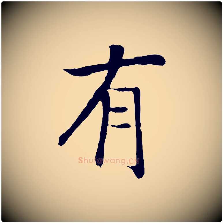 有毛笔行书写法,摘自宋代高宗嵇康养生论