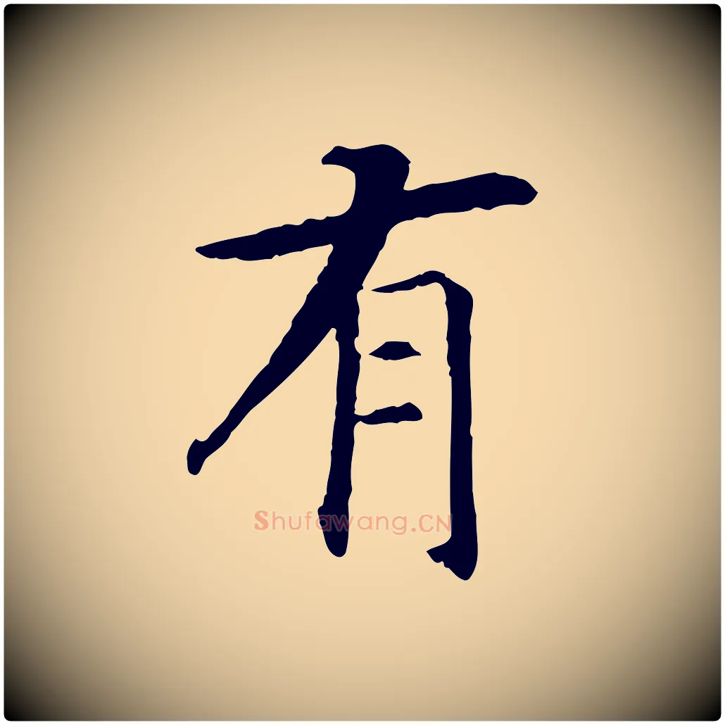 有毛笔行书写法,摘自宋代高宗嵇康养生论