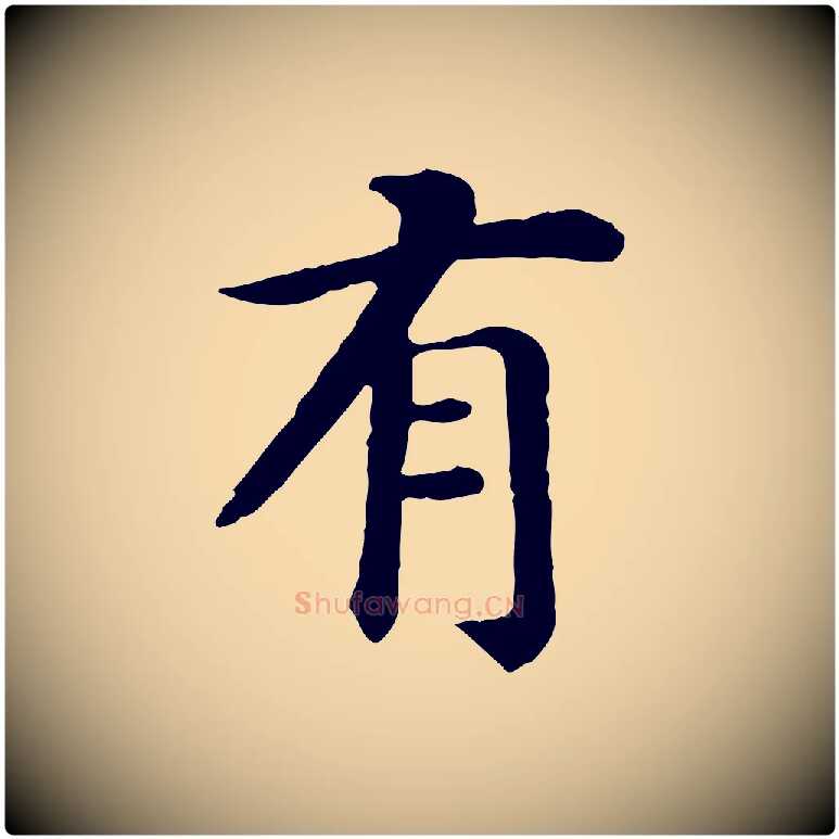有毛笔行书写法,摘自宋代高宗嵇康养生论