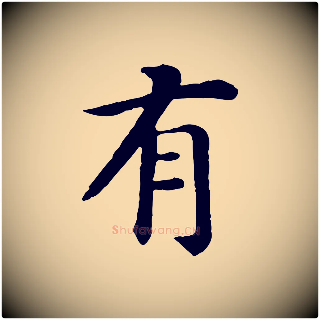 有毛笔行书写法,摘自宋代高宗嵇康养生论