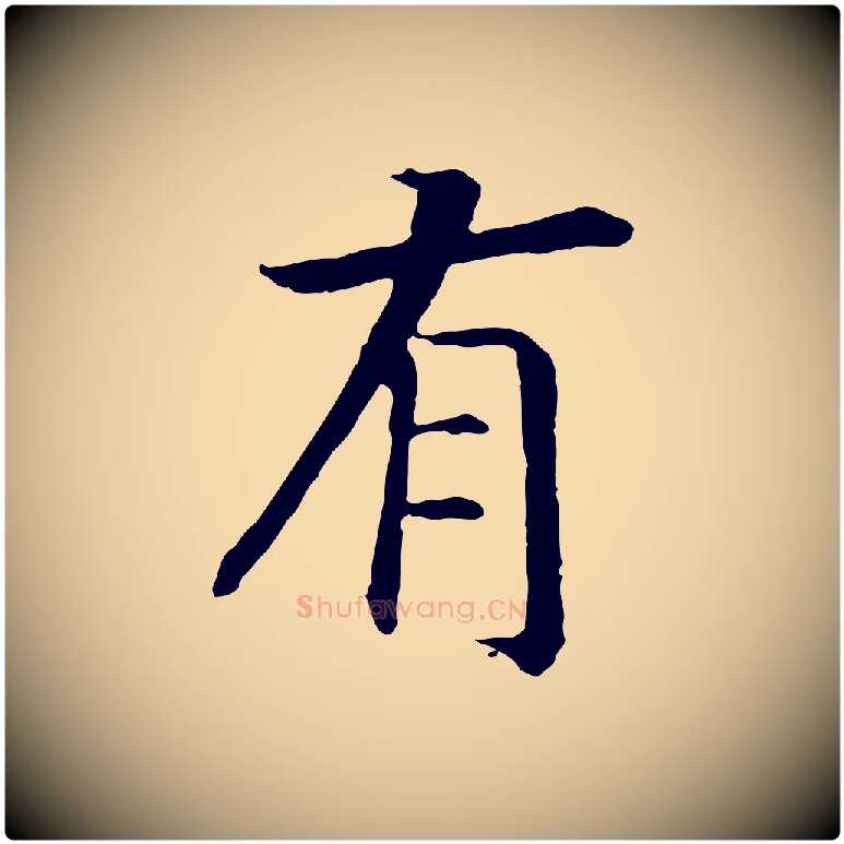 有毛笔行书写法,摘自宋代高宗嵇康养生论
