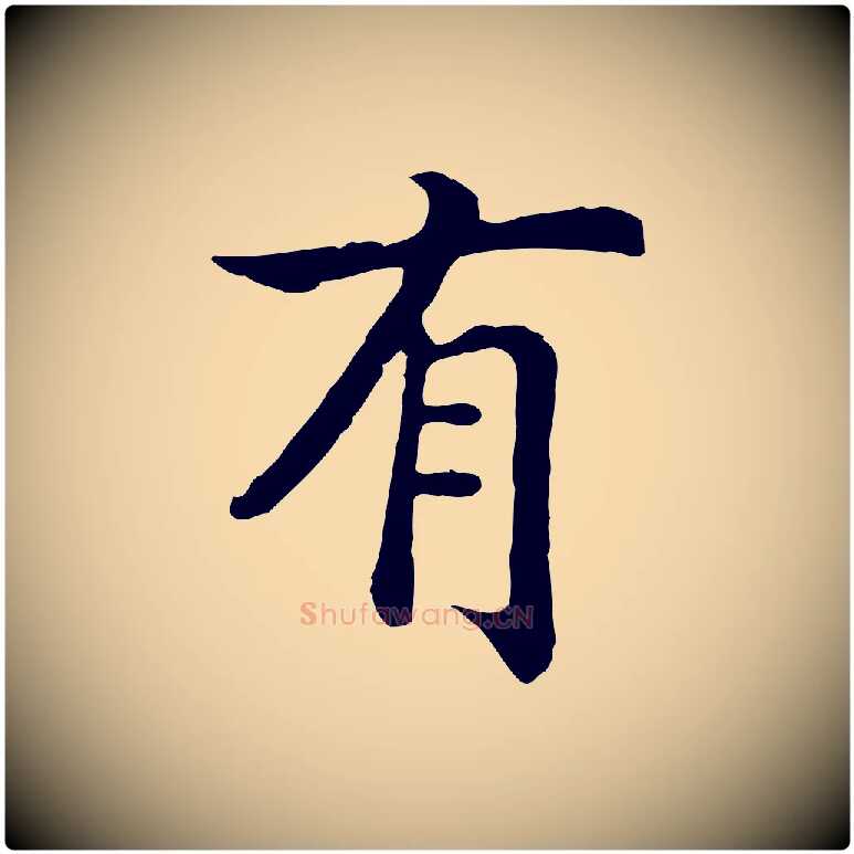 有毛笔行书写法,摘自宋代高宗嵇康养生论