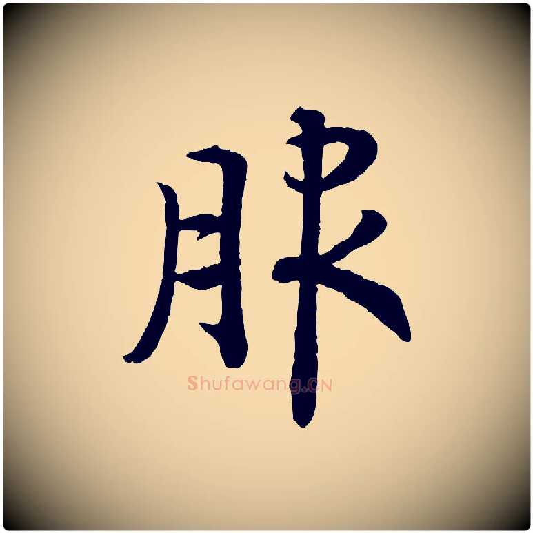 服毛笔行书写法,摘自宋代高宗嵇康养生论