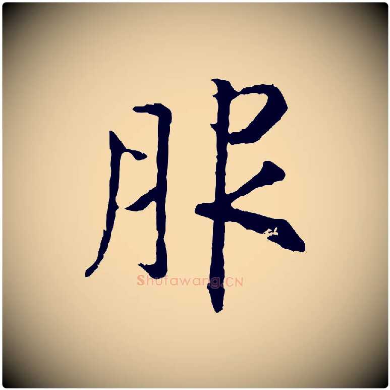 服毛笔行书写法,摘自宋代高宗嵇康养生论