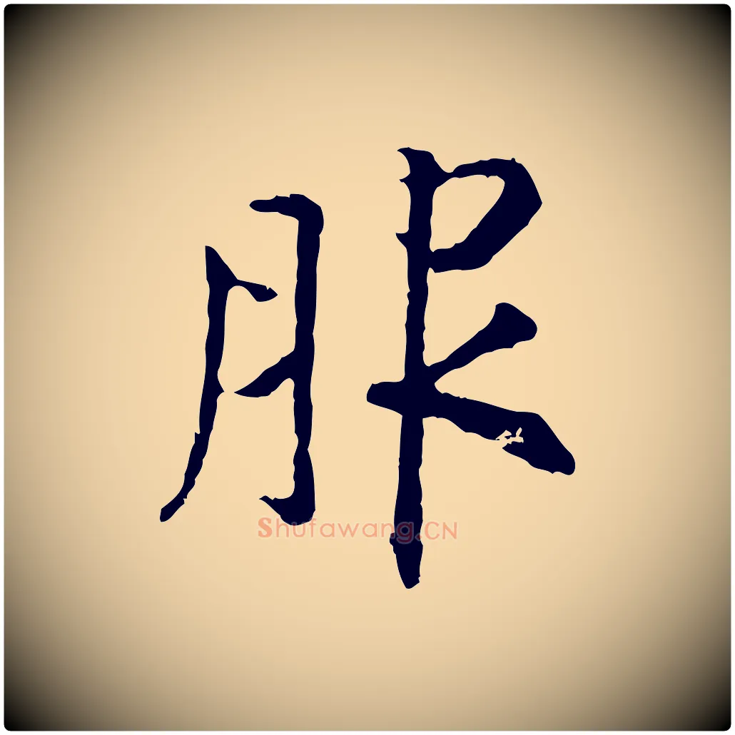 服毛笔行书写法,摘自宋代高宗嵇康养生论