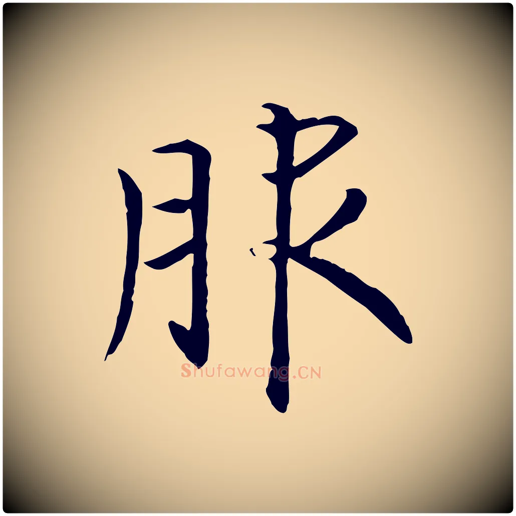 服毛笔行书写法,摘自宋代高宗嵇康养生论