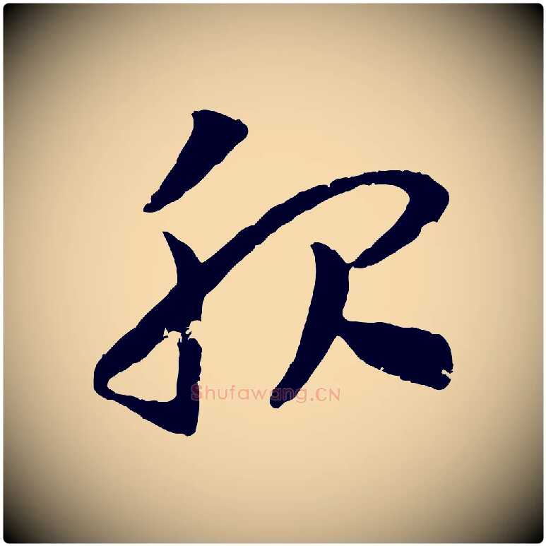 服毛笔行书写法,摘自宋代高宗嵇康养生论