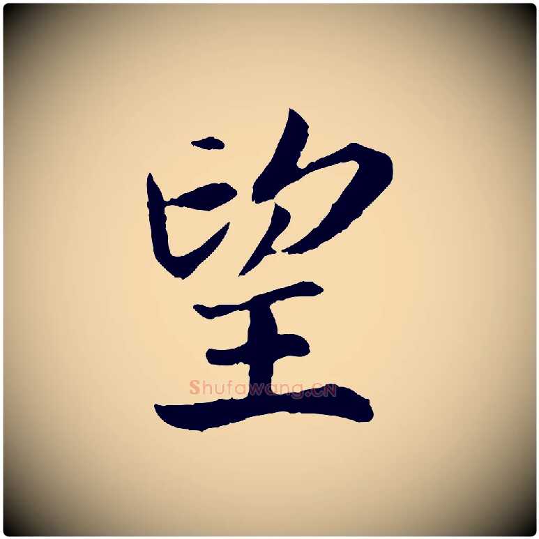 望毛笔行书写法,摘自宋代高宗嵇康养生论