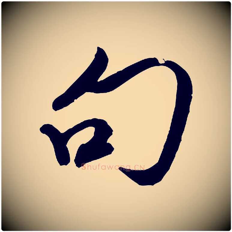 句毛笔行书写法,摘自宋代米芾历子帖
