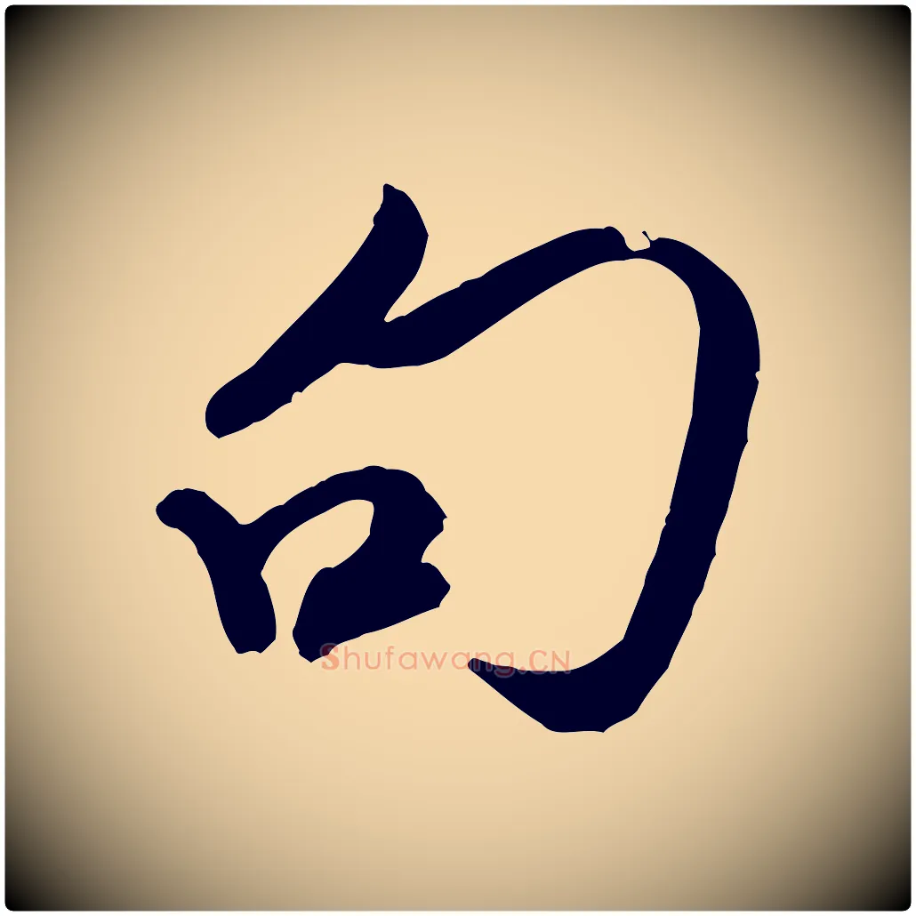 句毛笔行书写法,摘自宋代米芾历子帖