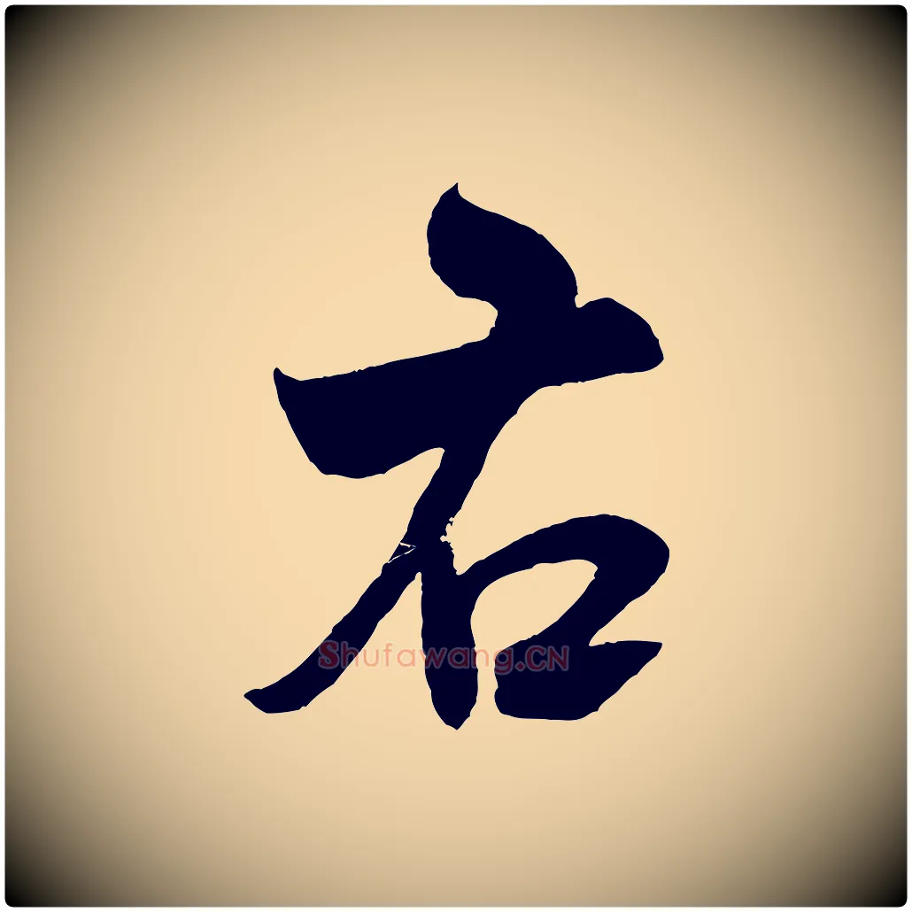 右毛笔行书写法,摘自宋代米芾历子帖